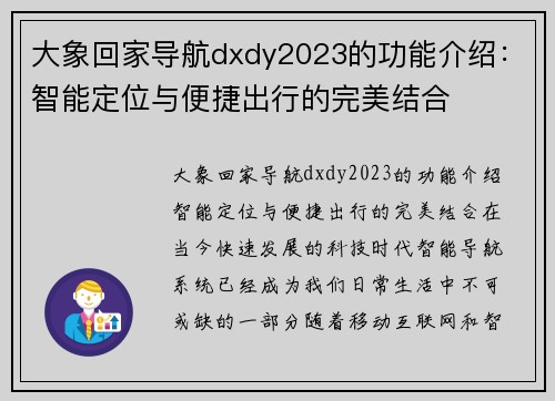 大象回家导航dxdy2023的功能介绍：智能定位与便捷出行的完美结合